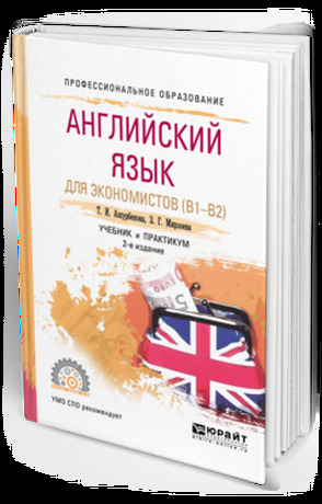 Grammatik b2. Английский для экономистов pdf. Учебники дополнительного английского языка a2. Юрайт английский язык скрин.