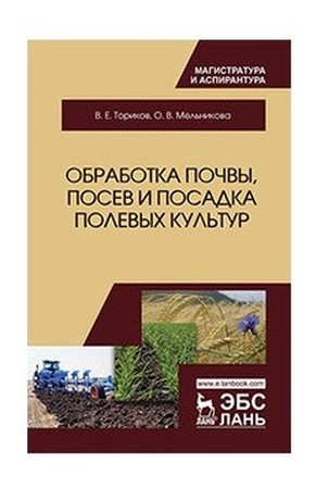 Учебное пособие: Обработка почвы